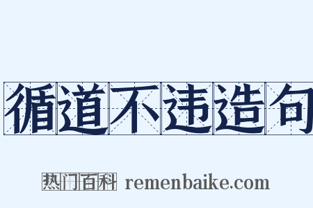 循道不违造句是什么意思的图片